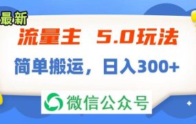 流量主5.0玩法，7月~8月新玩法，简单搬运，轻松日入300+-蓝图副业