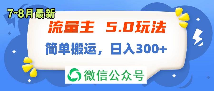 流量主5.0玩法，7月~8月新玩法，简单搬运，轻松日入300+-蓝图副业
