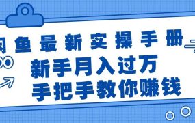 闲鱼最新实操手册,手把手教你赚钱,新手月入过万轻轻松松-蓝图副业