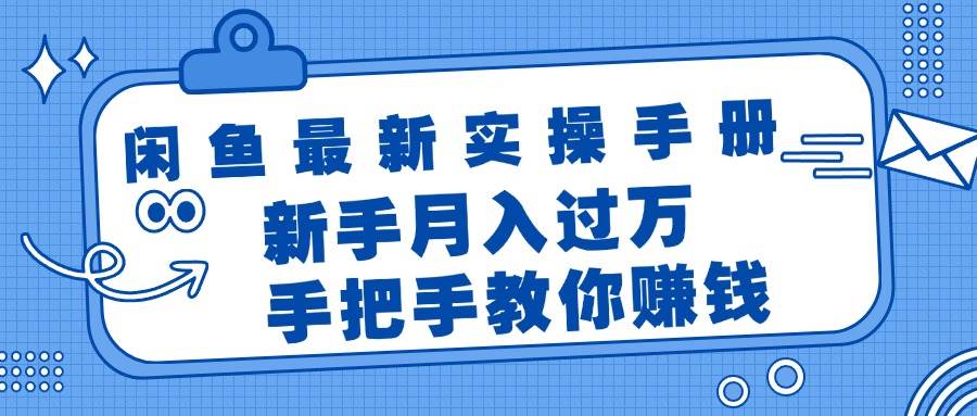 闲鱼最新实操手册，手把手教你赚钱，新手月入过万轻轻松松-蓝图副业