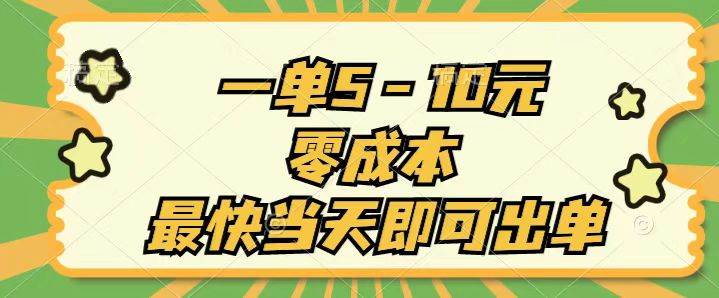 一单5-10元，零成本，最快当天即可出单-蓝图副业