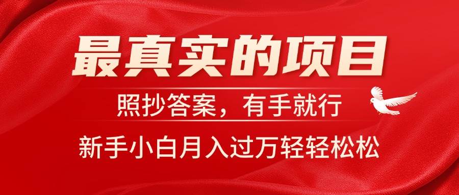 最真实的项目，照抄答案，有手就行，新手小白月入过万轻轻松松-蓝图副业