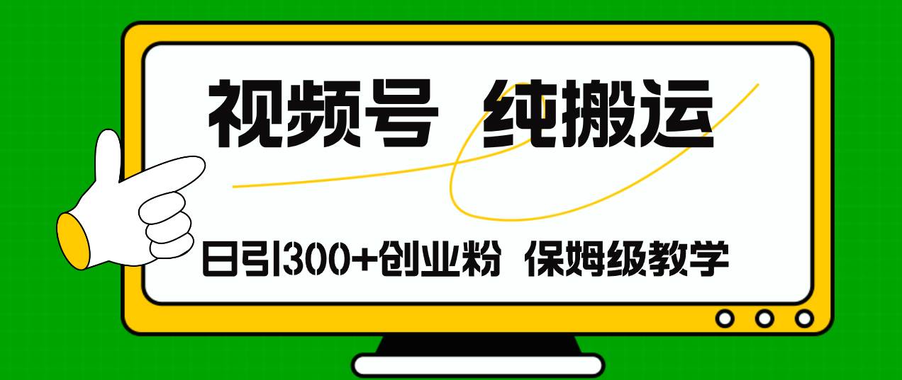 视频号纯搬运日引流300+创业粉，日入4000+-蓝图副业