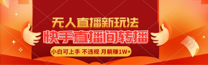 快手直播间转播玩法简单躺赚，真正的全无人直播，小白轻松上手月入1W+-蓝图副业