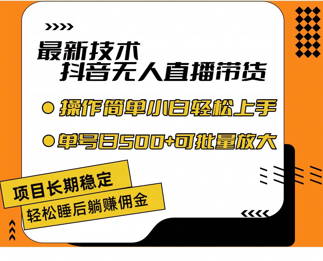 最新技术无人直播带货，不违规不封号，操作简单小白轻松上手单日单号收…-蓝图副业