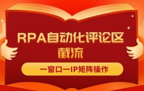 抖音红薯RPA自动化评论区截流,一窗口一IP矩阵操作-蓝图副业
