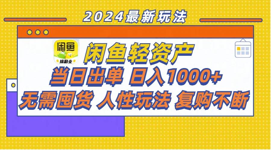 闲鱼轻资产  当日出单 日入1000+ 无需囤货人性玩法复购不断-蓝图副业