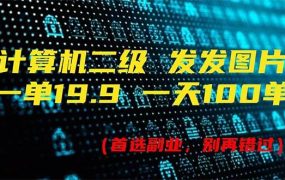 计算机二级,一单19.9 一天能出100单,每天只需发发图片(附518G资料)-蓝图副业
