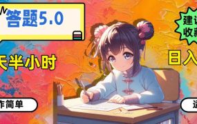 答题5.0，每天半小时，日入100+，操作简单，适合大众-蓝图副业