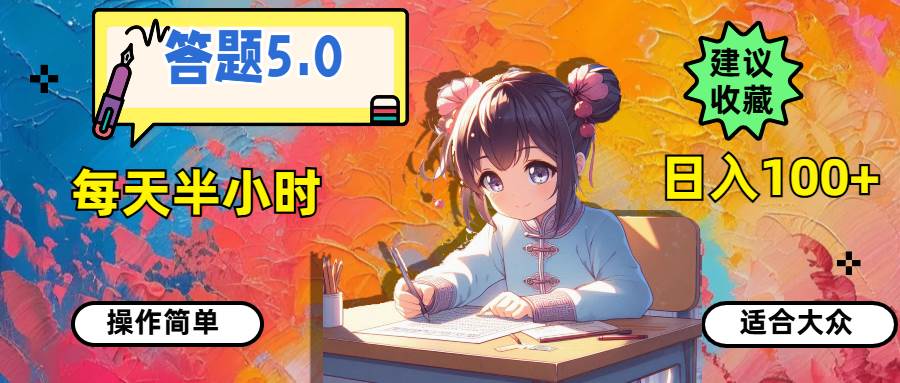 答题5.0，每天半小时，日入100+，操作简单，适合大众-蓝图副业