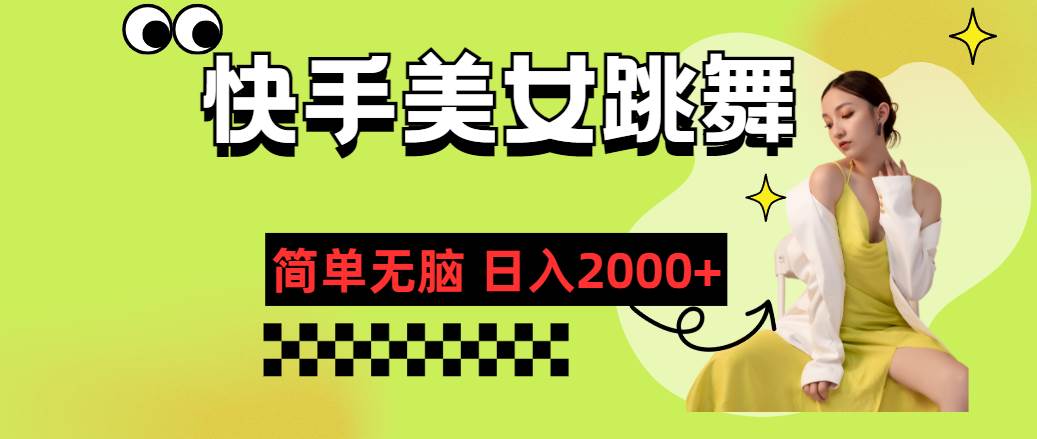 快手-美女跳舞，简单无脑，轻轻松松日入2000+-蓝图副业
