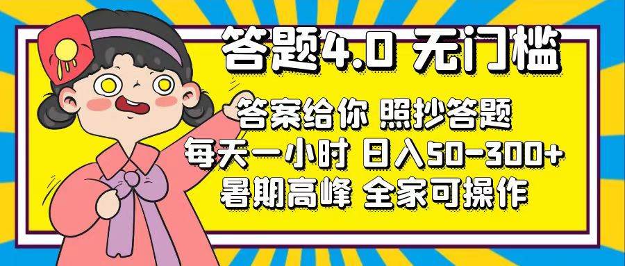 答题4.0，无门槛，答案给你，照抄答题，每天1小时-蓝图副业