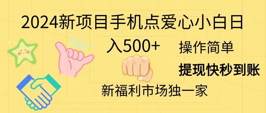 2024新项目手机点爱心小白日入500+-蓝图副业