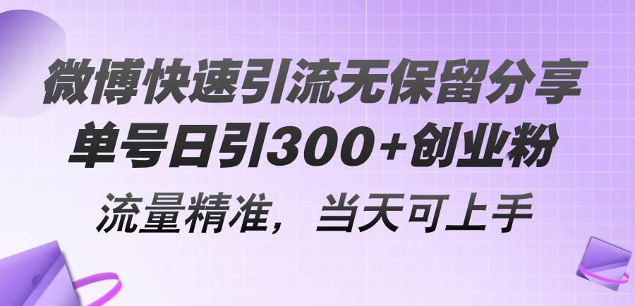 微博快速引流无保留分享，单号日引300+创业粉，流量精准，当天可上手-蓝图副业