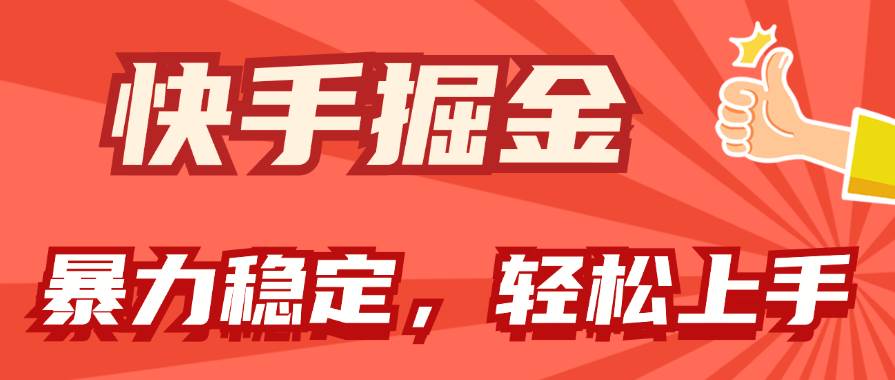 快手掘金双玩法，暴力+稳定持续收益，小白也能日入1000+-蓝图副业