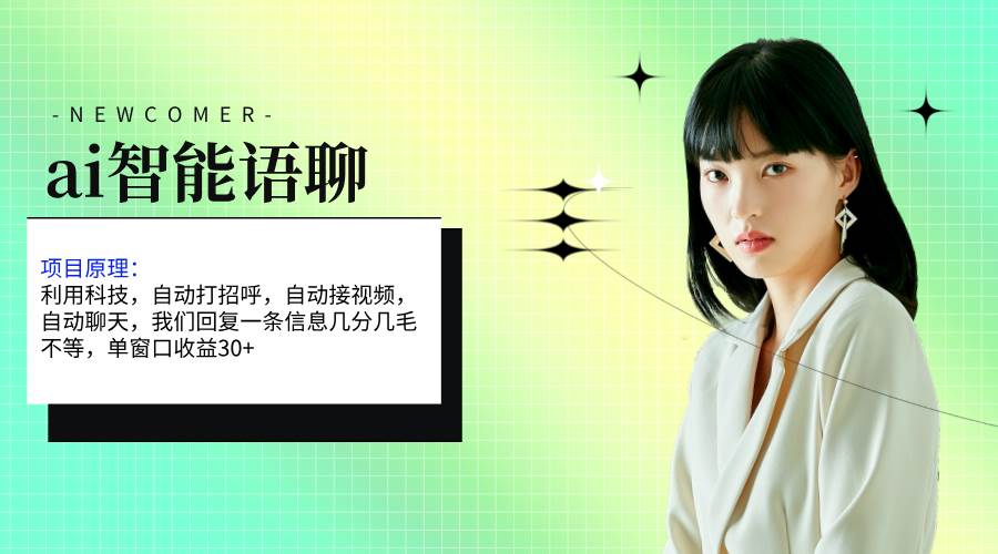 ai智能语聊，单窗口30+单机500+，无脑干！！！-蓝图副业