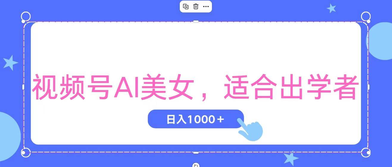 视频号AI美女，当天观察收益的增长，适合初学者，无脑操作，轻松实现日…-蓝图副业