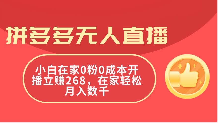 拼多多无人直播，小白在家0粉0成本开播立赚268，在家轻松月入数千-蓝图副业