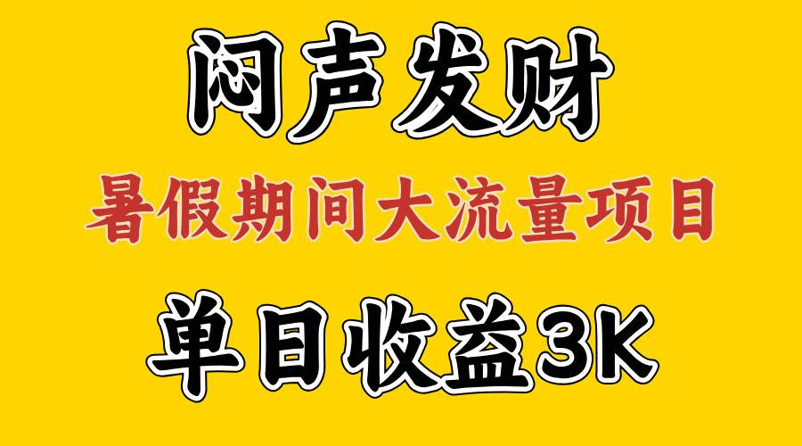 闷声发财，假期大流量项目，单日收益3千+ ，拿出执行力，两个月翻身-蓝图副业