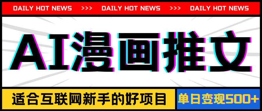 手机也能做AI漫画推文，播放量20w＋，新手玩家的福利，单日变现500+-蓝图副业