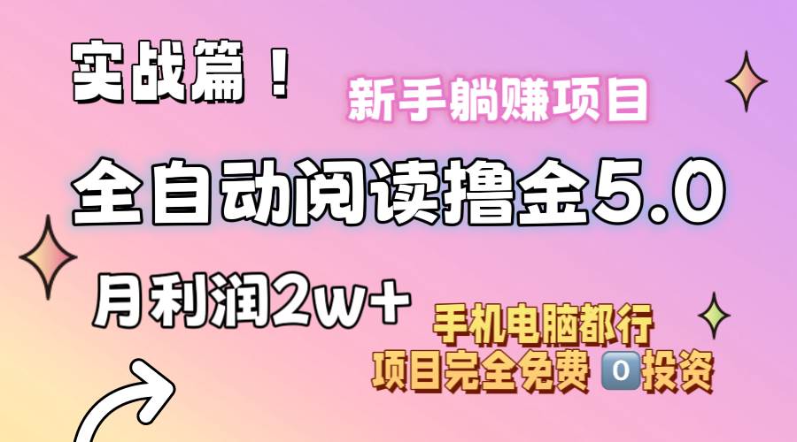 小说全自动阅读撸金5.0 操作简单 可批量操作 零门槛！小白无脑上手月入2w+-蓝图副业