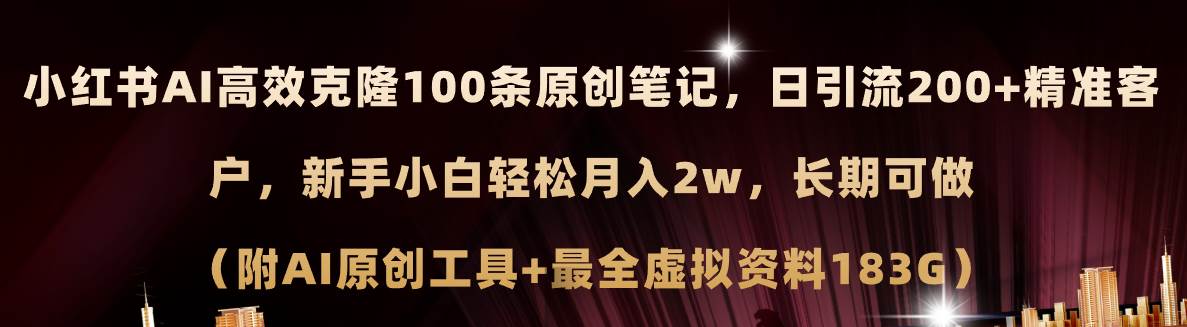 小红书AI高效克隆100原创爆款笔记，日引流200+，轻松月入2w+，长期可做…-蓝图副业