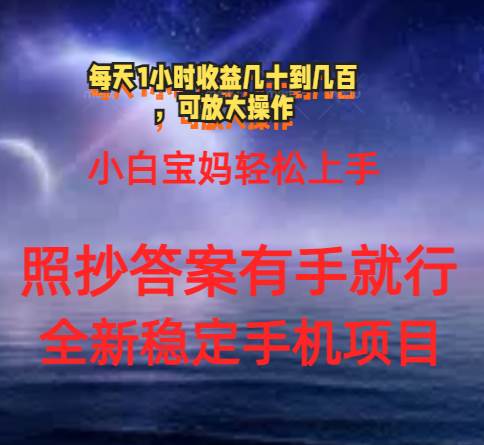 0门手机项目，宝妈小白轻松上手每天1小时几十到几百元真实可靠长期稳定-蓝图副业