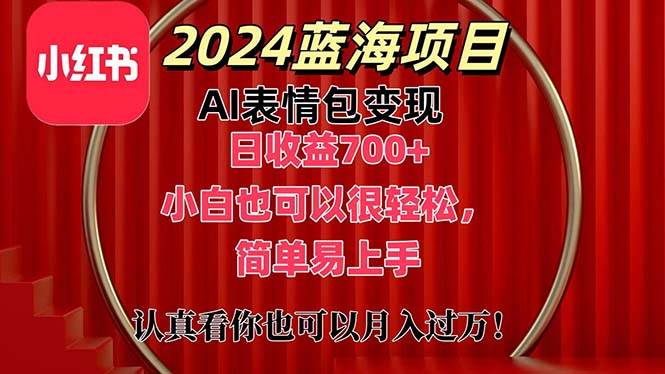 上架1小时收益直接700+，2024最新蓝海AI表情包变现项目，小白也可直接…-蓝图副业