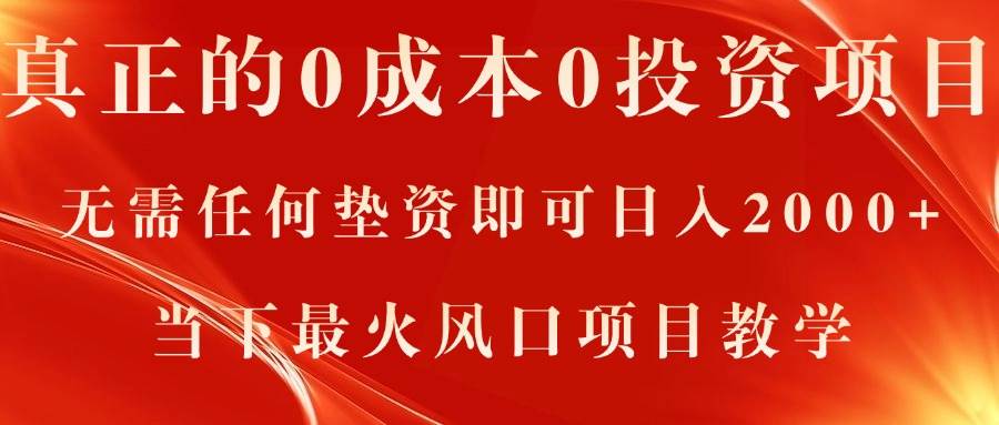 真正的0成本0投资项目，无需任何垫资即可日入2000+，当下最火风口项目教学-蓝图副业