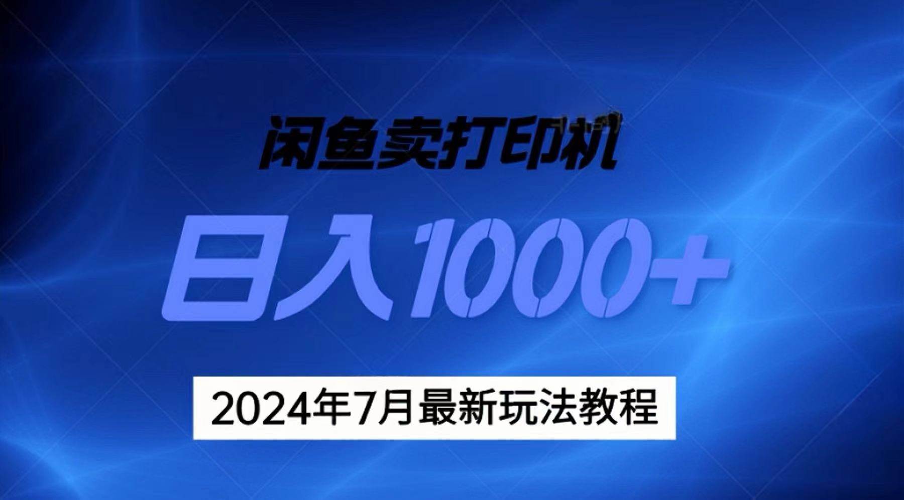 2024年7月打印机以及无货源地表最强玩法，复制即可赚钱 日入1000+-蓝图副业