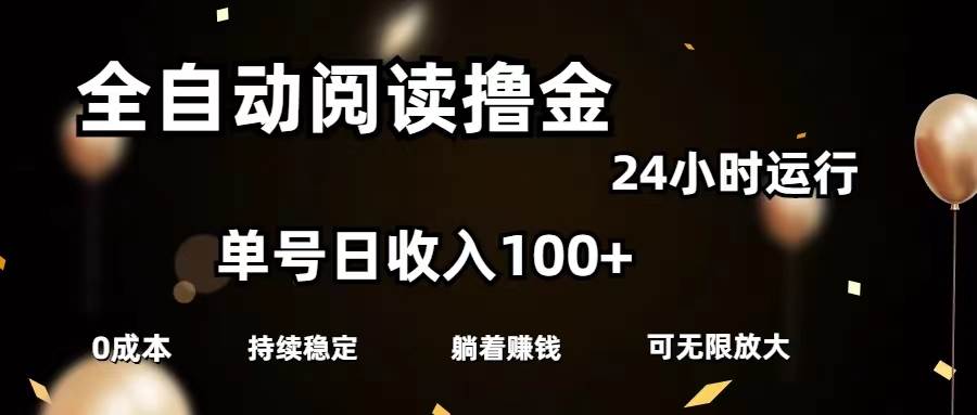 全自动阅读撸金，单号日入100+可批量放大，0成本有手就行-蓝图副业