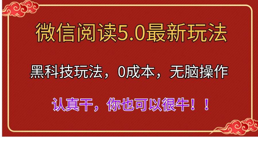 微信阅读最新5.0版本，黑科技玩法，完全解放双手，多窗口日入500＋-蓝图副业