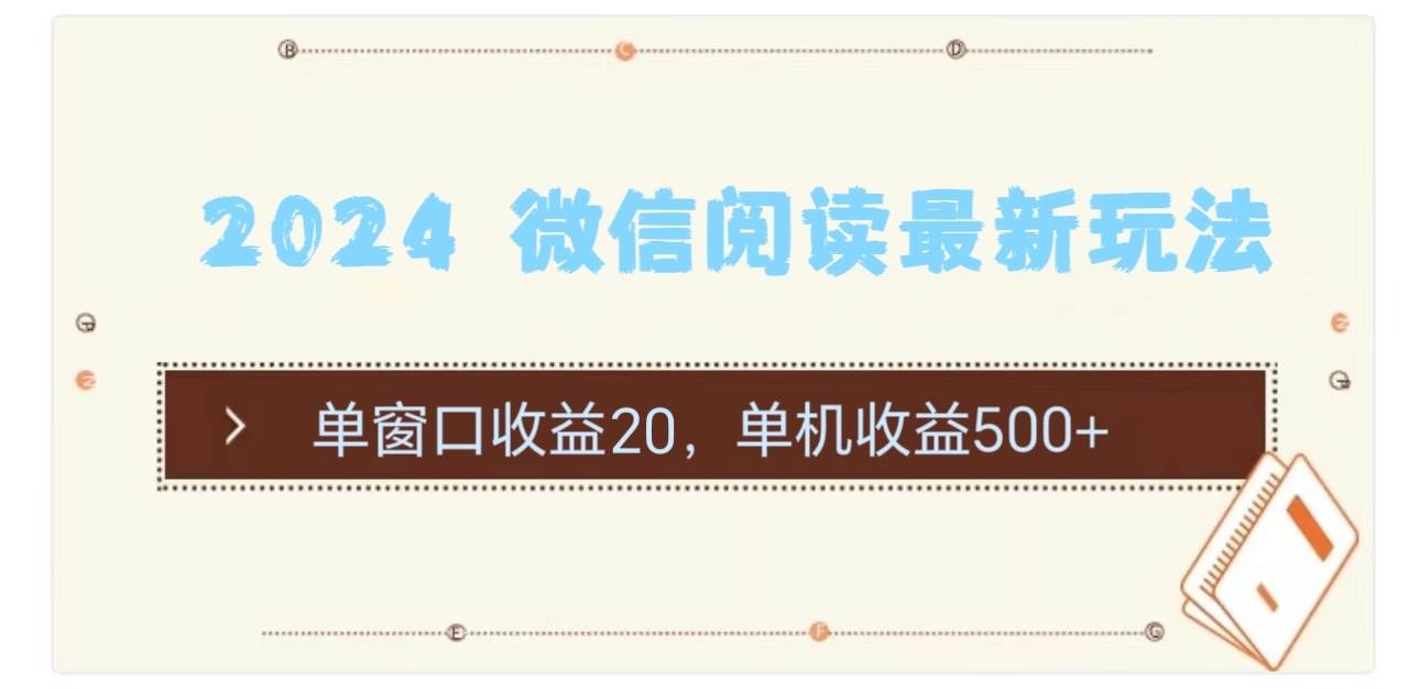 2024 微信阅读最新玩法：单窗口收益20，单机收益500+-蓝图副业
