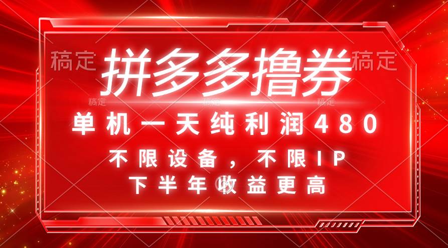 拼多多撸券，单机一天纯利润480，下半年收益更高，不限设备，不限IP。-蓝图副业