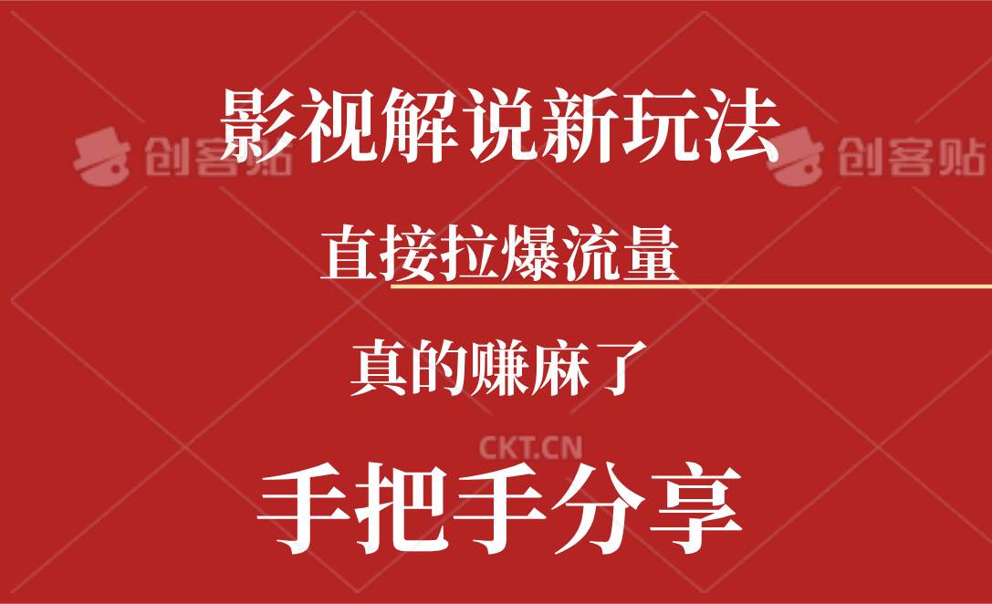 新玩法AI批量生成说唱影视解说视频，一天生成上百条，真的赚麻了-蓝图副业
