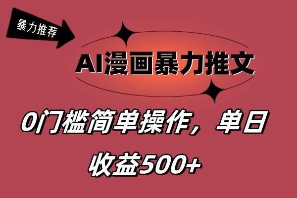 AI漫画暴力推文，播放轻松20W+，0门槛矩阵操作，单日变现500+-蓝图副业