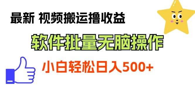 最新视频搬运撸收益，软件无脑批量操作，新手小白轻松上手-蓝图副业