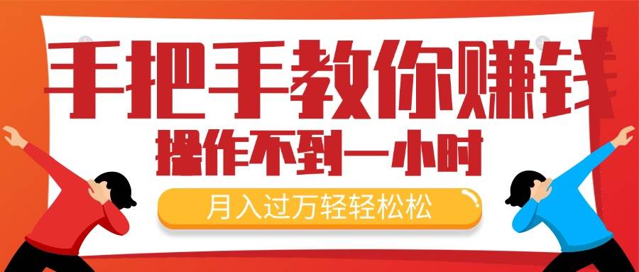 手把手教你赚钱，新手每天操作不到一小时，月入过万轻轻松松，最火爆的…-蓝图副业