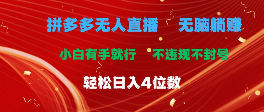 拼多多无人直播 无脑躺赚小白有手就行 不违规不封号轻松日入4位数-蓝图副业