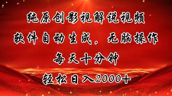 纯原创影视解说视频，软件自动生成，无脑操作，每天十分钟，轻松日入2000+-蓝图副业
