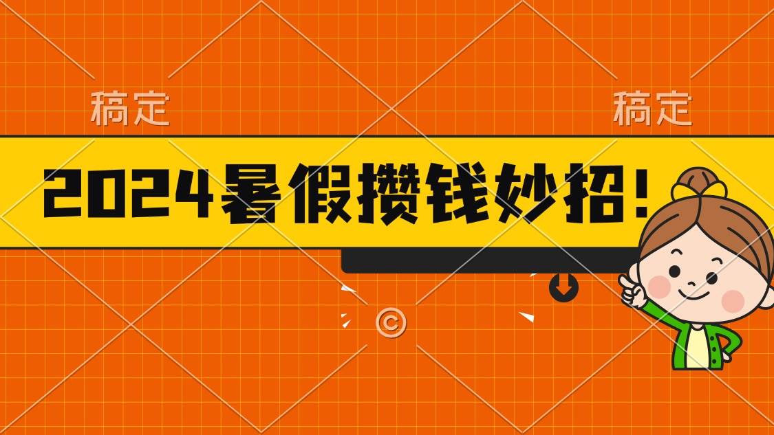 2024暑假最新攒钱玩法，不暴力但真实，每天半小时一顿火锅-蓝图副业