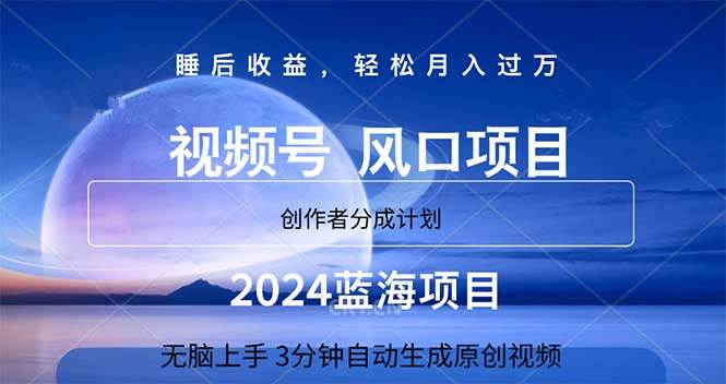 2024蓝海项目，3分钟自动生成视频，月入过万-蓝图副业