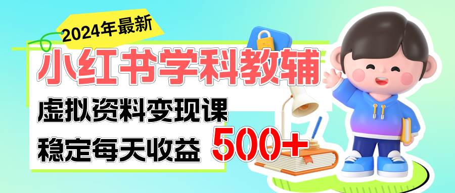 稳定轻松日赚500+ 小红书学科教辅 细水长流的闷声发财项目-蓝图副业