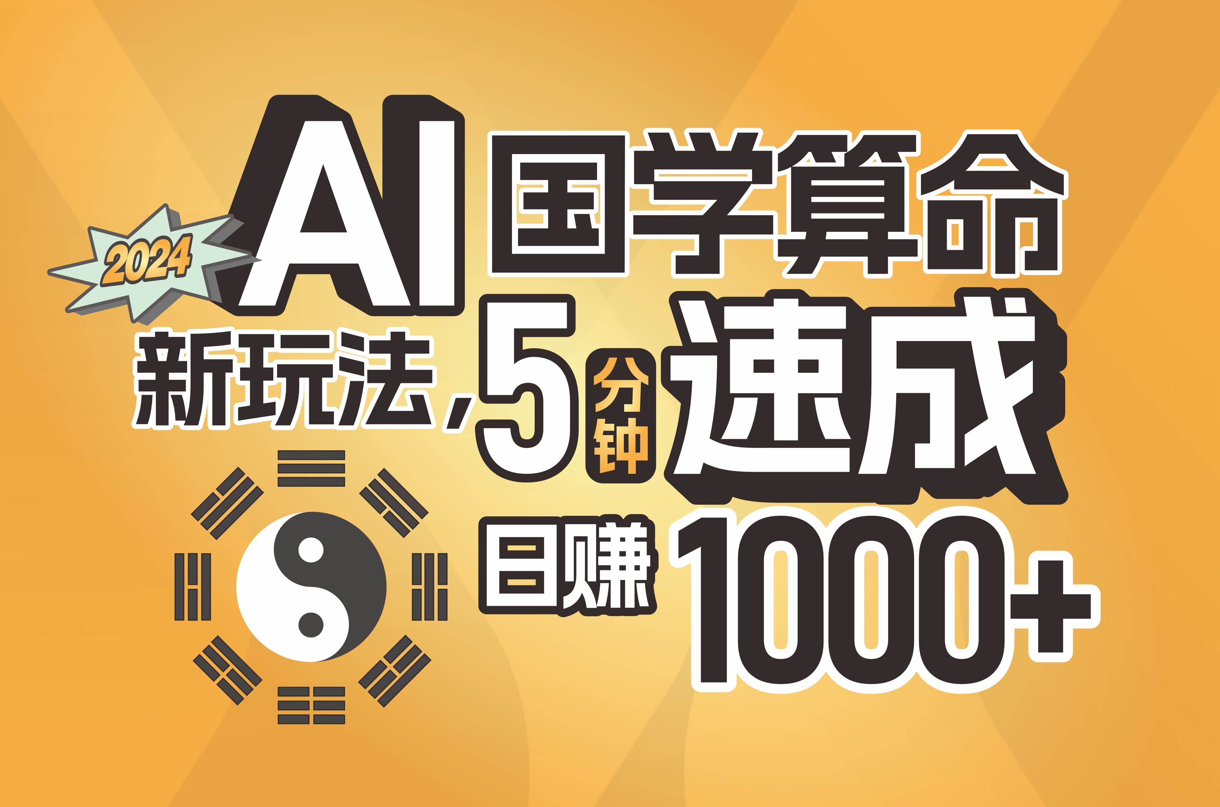揭秘AI国学算命新玩法，5分钟速成，日赚1000+，可批量！-蓝图副业