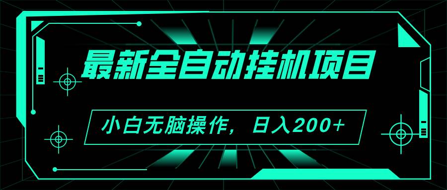 2024最新全自动挂机项目，看广告得收益 小白无脑日入200+ 可无限放大-蓝图副业