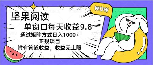 坚果阅读单窗口每天收益9.8通过矩阵方式日入1000+正规项目附有管道收益…-蓝图副业