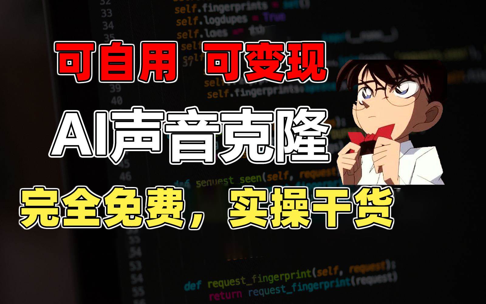 1分钟素材克隆出完美声音，秒杀市面所有配音软件，完全免费，实操干货+…-蓝图副业