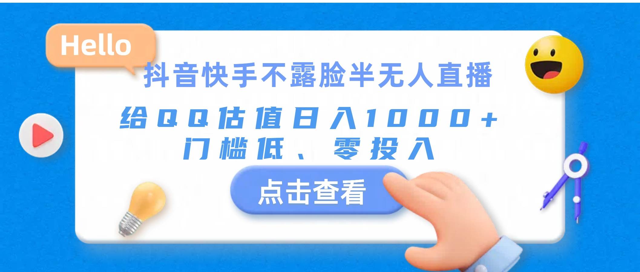 抖音快手不露脸半无人直播，给QQ估值日入1000+，门槛低、零投入-蓝图副业