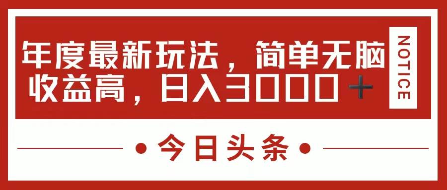 今日头条新玩法，简单粗暴收益高，日入3000+-蓝图副业