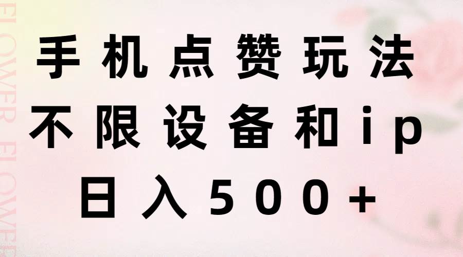 手机点赞玩法，不限设备和ip，日入500+-蓝图副业